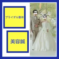 💐綺麗にドレスを着こなしたいなら💐【ブライダル整体×美容鍼or小顔矯正】初回お試し