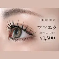 🎀Jr.デビュー特別価格🎀マツエク80本オフ込み