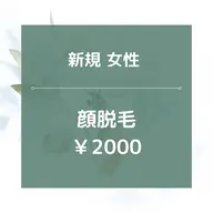 【新規女性】顔全体脱毛/¥2000★美肌効果あり◎15分