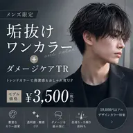 【メンズ限定】垢抜けワンカラー+ダメージケアTR