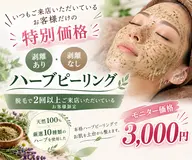 【リピーター様限定】特別価格✨ 剥離あり・なしハーブピーリング ¥3,000 モニター様　お顔のみ　11月1日より🉑