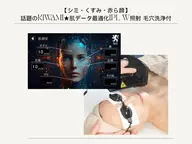 【シミ・くすみ・赤ら顔】話題のKIWAMI★肌データ最適化IPL W照射 毛穴洗浄付