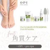 極上フットスパ|角質ケアトリートメント