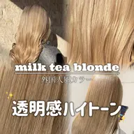 【学生限定クーポン】🌸春だけの透け感ハイトーン✨💎ブリーチ+カラー