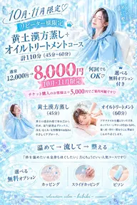🌈黄土漢方蒸し➕オイルトリートメントコース 計110分 ※選べる無料オプション付き🆓