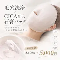 【先着5名】OPEN記念☆毛穴洗浄+CICA配合石膏パック¥8,800→¥5,000