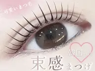 [全員]🎀まつパ＆束感コーティング剤1本プレゼント🎁💕