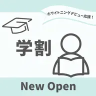 ご新規限定【ミニモ学割】セルフホワイトニング8分×2回照射¥4,980→¥3,980！[20%OFF]