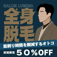 メンズ全身脱毛（VIO・髭込み）
