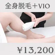 《全身+VIO脱毛》全身美肌脱毛コース💎