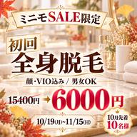 ミニモSALE‼️全身脱毛(顔+VIO込)15,400円→6,000円‼️期間限定【先着10名様】❤️