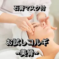 ＼25歳まで限定／ お試しコルギ