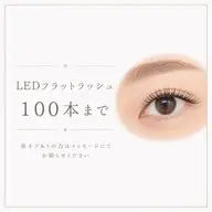 ︎︎☁6/23(火)限定!LEDフラットラッシュ100本まで※10分前来店必須