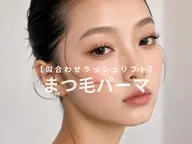 【仙台まつ毛パーマ】高濃度トリートメント付ラッシュリフト ¥6,990