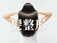 髪質改善トリートメントエステ