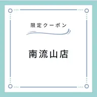⚠️南流山店にご来店ください⚠️【2日 来店限定】💎LEDエクステ160本まで💎フラットラッシュ