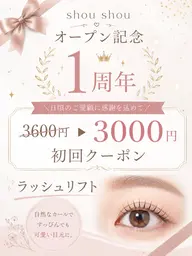 期間限定(平日)🍍shou shou オープン記念1周年3600円▶︎3000円初回クーポンラッシュリフト