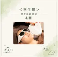 【学割U18】お顔に優しい顔脱毛