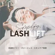 【シンプリフィラッシュリフト】ミニモ限定🌟日本初の無添加パーマ/目がしみない☆一重奥二重専用のロッド有
