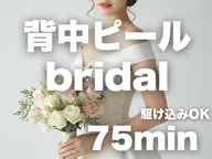 【ブライダルエステ】ハイドラアクアピール背中