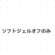 ソフトジェルオフのみ