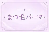 ご新規様限定🤍まつげパーマ🍊