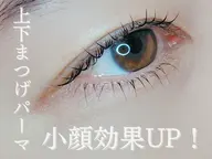 【新規価格】上下まつげパーマで小顔効果UP!¥8600→¥6400