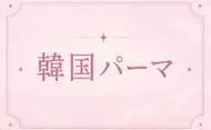 🫧韓国風🫧ぱっちりまつげパーマ