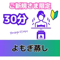 初回限定|よもぎ蒸し30分体験