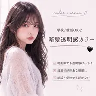 学校/就活OKな暗髪透明カラー🖤