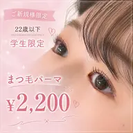 【ご新規様22歳以下学生限定!!】新感覚まつ毛パーマ