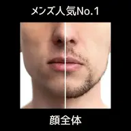 【男性人気】毎朝の髭剃りを楽に!顔全体脱毛