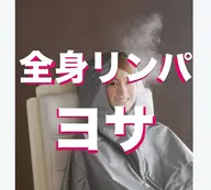 代謝をあげたいコース🔥 全身マッサージ付き