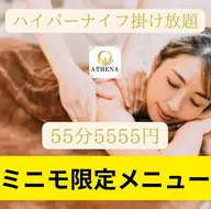 ミニモ限定メニュー【ハイパーナイフ】かけ放題55分13200円→5555円の特別価格でご案内♪◆レディースメニュー