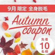 《新生活応援キャンペーン特別価格》【イオン導入付全身美肌脱毛】VIOまたはお顔脱毛込み☆先着10名限定☆脱毛スタート応援