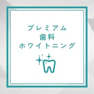真っ白お約束★プレミアム歯科ホワイトニングたっぷり60分 ¥14800