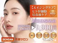 ★8【エイジングケア】ヒト幹細胞培養液ケア 60分 24800円→