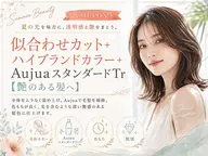 ハイブランドカラー+似合わせカット+AujuaスタンダードTr【艶のある髪へ】