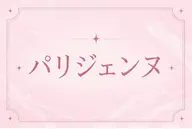 【限定価格】✨大人気💛パリジェンヌ💛