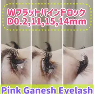 🌸期間限定・ブラウンカラーWフラットラッシュ バインドロック120束(240本)🌸💕2ヶ月持続と好評です👍