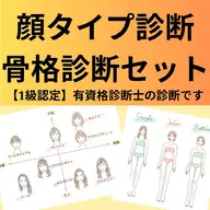 【2つの診断セット】骨格診断+顔タイプ診断プラン【75分】