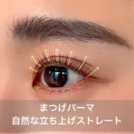 【平日限定】潤い◎ダメージレスまつげパーマ ¥ 7700→【¥3000】新宿