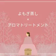 効果倍増セットでお得に♡よもぎ蒸し×リンパマッサージ60分 ￥8800