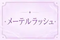 【モテ可愛い】最強タレ目効果◎メーテルラッシュリフトパーマ3800円