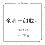 【キッズ脱毛🧒ミニモ学割】全身脱毛+顔脱毛
