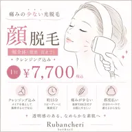 【人気】美肌フェイシャル光脱毛(クレンジング込み)