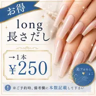 長さだし・1本〜(long)