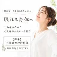 【再来】眠れる身体づくり|不眠整体 70分 【不眠・不安・自律神経の不調など】