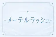 【ご新規様限定】🎀モテデザイン メーテルラッシュリフト🎀口コミ投稿コーティング付き♪当日予約OK #阪神尼崎