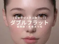 【仙台マツエク人気No.1】ダブルフラット70束◎高持続・束感まつ毛 ¥7990